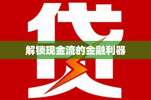 瑞昌解锁现金流的金融利器