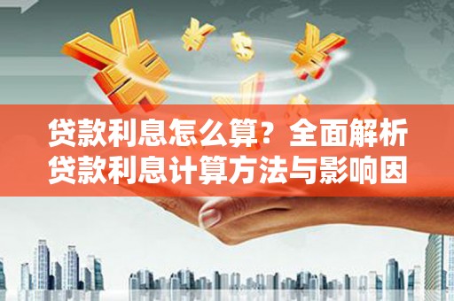 瑞昌贷款利息怎么算？全面解析贷款利息计算方法与影响因素