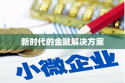 瑞昌新时代的金融解决方案