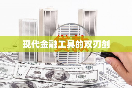 瑞昌现代金融工具的双刃剑