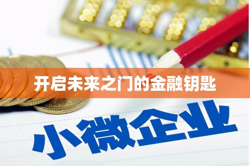 瑞昌开启未来之门的金融钥匙