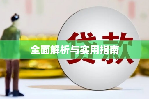 瑞昌全面解析与实用指南