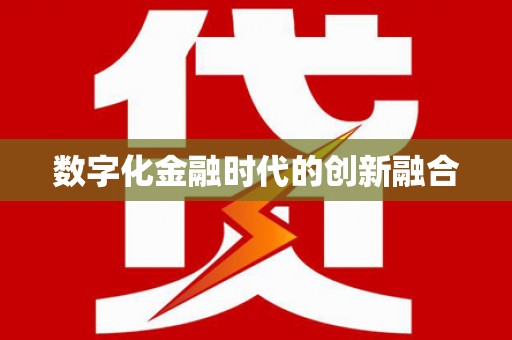 瑞昌数字化金融时代的创新融合