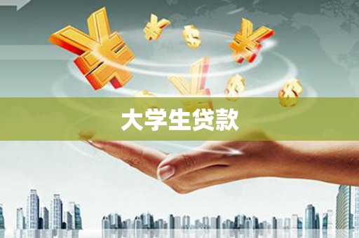 瑞昌大学生贷款