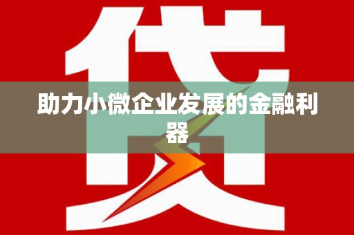 瑞昌助力小微企业发展的金融利器