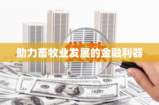 瑞昌助力畜牧业发展的金融利器