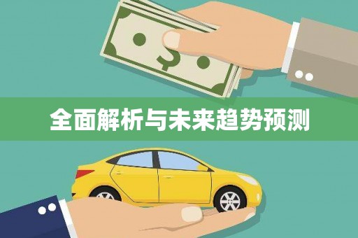 瑞昌全面解析与未来趋势预测