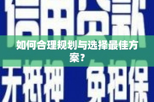 瑞昌如何合理规划与选择最佳方案？