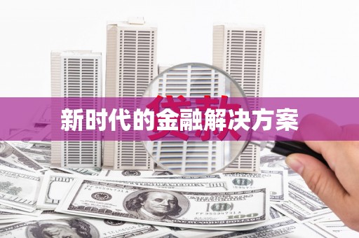 瑞昌新时代的金融解决方案