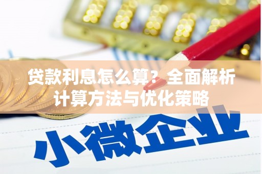 瑞昌贷款利息怎么算？全面解析计算方法与优化策略