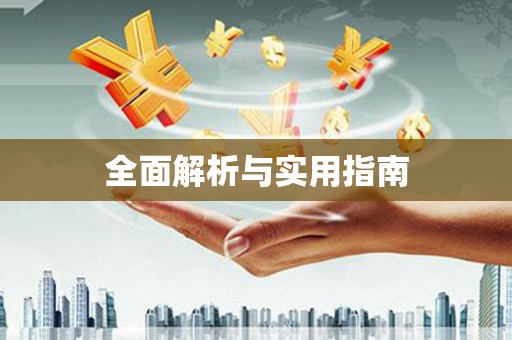 瑞昌全面解析与实用指南
