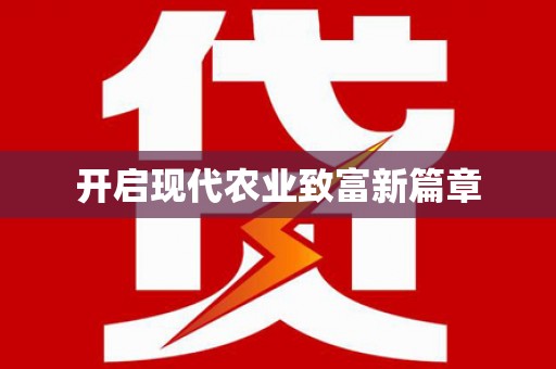瑞昌开启现代农业致富新篇章