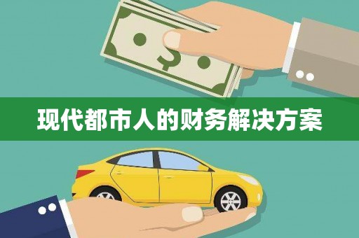 瑞昌现代都市人的财务解决方案