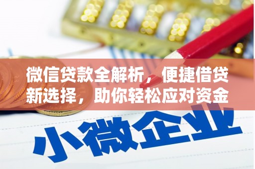瑞昌微信贷款全解析，便捷借贷新选择，助你轻松应对资金需求